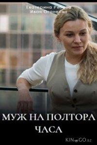 Муж на полтора часа 1 1-4