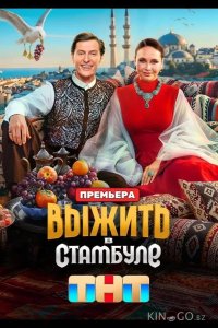 Выжить в Стамбуле 1 14