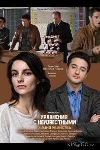 Уравнения с неизвестными. Химия убийства 1 2