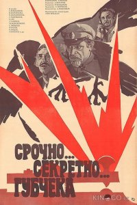 Срочно... секретно... Губчека 