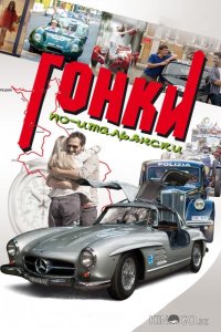Гонки по-итальянски 
