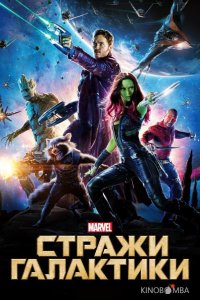 Стражи Галактики 