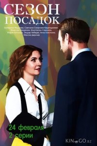 Сезон посадок 1 2