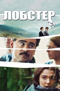 Лобстер 