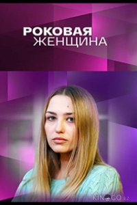 Роковая женщина 1 4