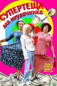 Супертеща для неудачника 1 2