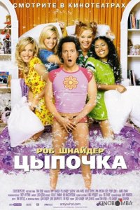 Цыпочка 