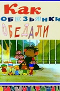 Как обезьянки обедали 