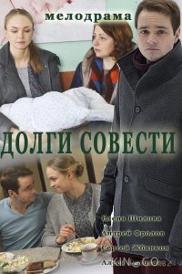 Долги совести 1 4