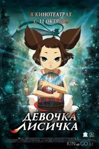 Девочка-лисичка 