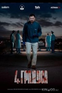 4 градуса 1 10