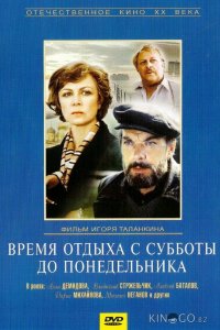 Время отдыха с субботы до понедельника 