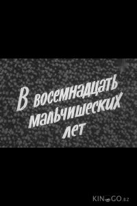 В восемнадцать мальчишеских лет 