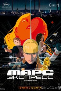 Марс Экспресс 