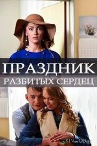 Праздник разбитых сердец 