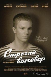 Строгий выговор 