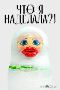 Что я наделала?! 1 12