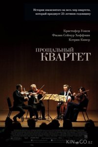 Прощальный квартет 