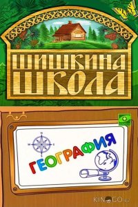Шишкина школа. География 1 77
