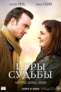 Игры судьбы 