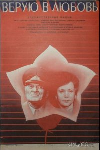 Верую в любовь 