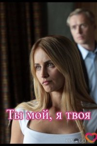 Ты мой, я твоя 1 1-4