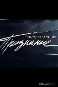 Чистосердечное признание 1 106