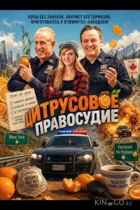 Цитрусовое правосудие 