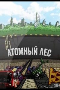 Атомный лес 2 9