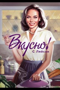 Вкусно с Ляйсан 4 2