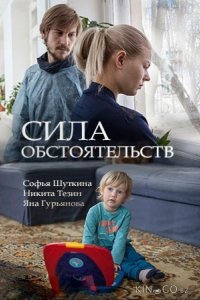 Сила обстоятельств 