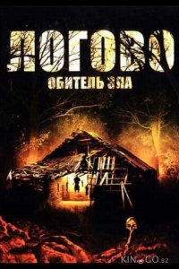 Логово: Обитель зла 