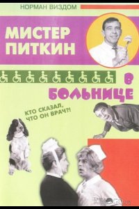 Приключения Питкина в больнице 
