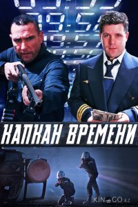 Капкан времени 
