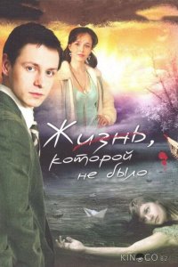 Жизнь, которой не было 1 16