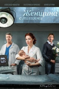 Женщина с лилиями 