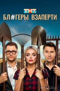 Блогеры взаперти 1 10
