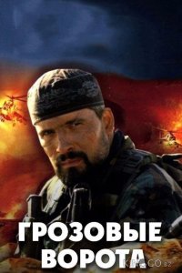 Грозовые ворота 1 4