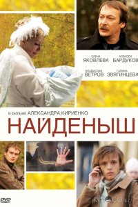 Найденыш 
