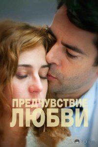 Предчувствие любви 