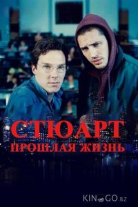 Стюарт: прошлая жизнь 