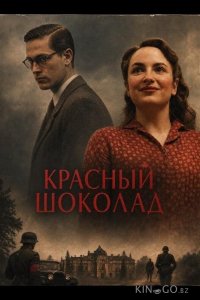 Красный шоколад 