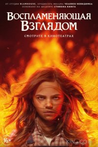 Воспламеняющая взглядом 