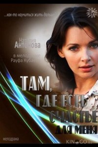 Там, где есть счастье для меня 