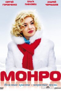 Монро 