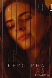 Кристина от А до Я 1 5