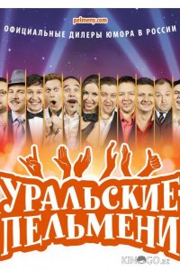 Уральские пельмени 1 212