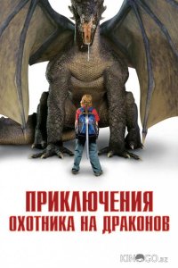 Приключения охотника на драконов 