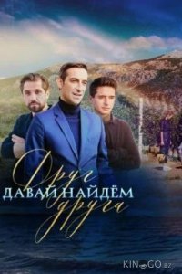 Давай найдем друг друга 1 16