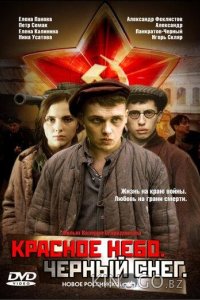 Красное небо. Черный снег 